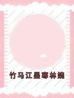 竹马江墨寒林婉by江墨寒-欧迈阅读网
