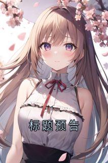 标题预告章节全目录 祝苑小芹陆枭全文免费阅读
