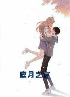 孟庭月谢疏言小说大结局在哪看-庭月之言完整版免费阅读