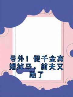 陆星斓厉璟琰号外！假千金离婚掉马，前夫又跪了完结版小说全文免费阅读