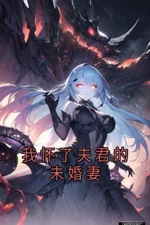 (独家)我怀了夫君的未婚妻晚晚沈从舟小说