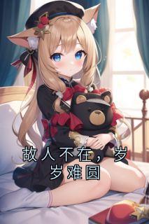 故人不在,岁岁难圆小说周晚遇谢阑深免费阅读