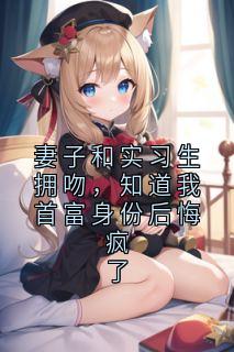 苏然陈峰全章节阅读-妻子和实习生拥吻,知道我首富身份后悔疯了全文分享阅读-欧迈阅读网