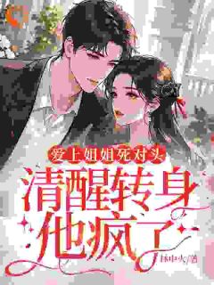 最完整版渣男拿我当替身？我连夜带球跑热门连载小说-欧迈阅读网