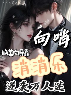 向哨:绝美向导靠消消乐逆袭万人知乎后续免费试读