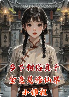 乡下粗俗真千金竟是修仙界小师祖(全本)沈明月沈毅赵恒完整章节列表免费阅读