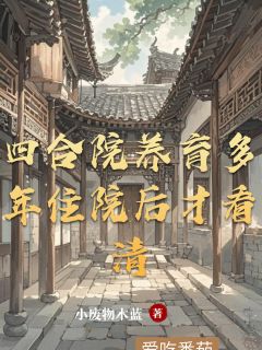 (抖音)四合院养育多年住院后才看清 主角傻柱秦淮如马华