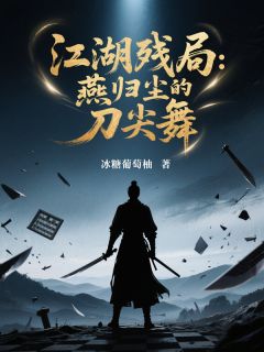 燕归尘苏璃月全文小说最新章节阅读燕归尘苏璃月-欧迈阅读网