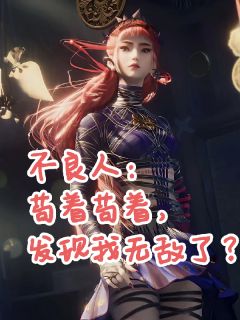 无广告小说不良人:苟着苟着,发现我无敌了-李平安朱友在线阅读