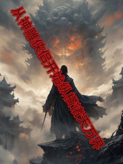 热文从神雕侠侣开始纵横诸天万界小说-主角徐长青李莫愁全文在线阅读