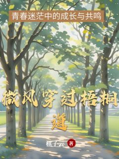 微风穿过梧桐道小说最后结局，林溪陈阳苏晓晓百度贴吧小说全文免费