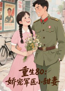 抖音小说重生80：娇宠军医小甜妻，主角苏瑶沈毅最后结局小说全文免费