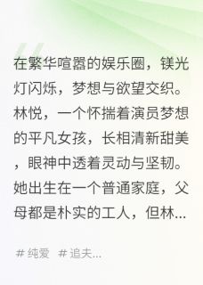 全本资源在线阅读璀璨星途：娱乐圈的爱与梦林悦陆瑶陆景-欧迈阅读网