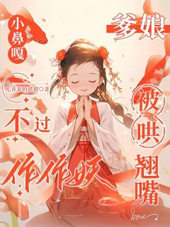 主角是洛烟洛宽景裴漱玉的小说小鼻嘎不过作作妖，爹娘被哄翘嘴最完整版热门连载