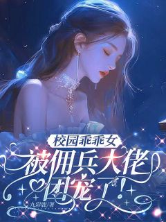 全网首发完整小说校园乖乖女，被佣兵大佬团宠了！主角夏沫周训沧澜在线阅读