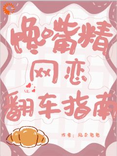 爆款小说馋嘴精网恋翻车指南在线阅读-肖可颂盛亿免费阅读