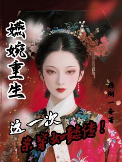 嬿婉重生:这一次,杀穿如懿传!小说-嬿婉富察皇全篇阅读