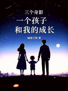 抖音三个身影,一个孩子,和我的成长by瑜瑶之路在线阅读