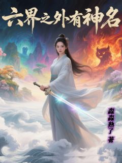 六界之外有神名步冉倾祁季小说全文-六界之外有神名小说