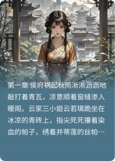 嫡谋惊华小说(完结)-云若璃萧景琰无删减阅读-欧迈阅读网