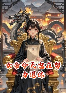 女帝今天也在努力退休无弹窗在线阅读-欧迈阅读网