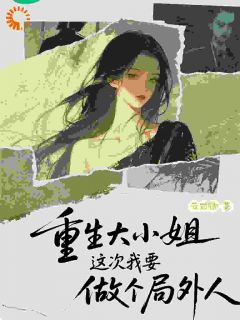 重生大小姐，这次我要做个局外人无广告阅读 沈栖鹤陆湛免费在线阅读