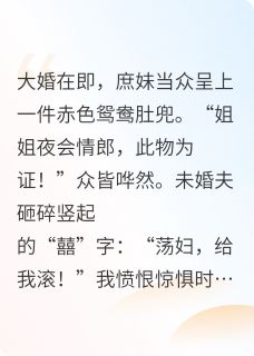 弹幕剧透,战神王爷宠她入骨知乎后续免费试读