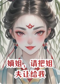 嫡姐，请把姐夫让给我墨语蝶萧沐辰-小说txt全文阅读