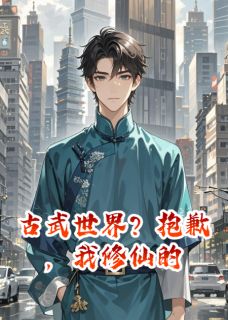 秦墨林霄全本小说 古武世界?抱歉,我修仙的全文免费在线阅读-欧迈阅读网