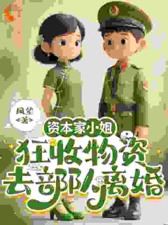 资本家小姐狂收物资，去部队离婚(柴君蔓徐越璟)最新章节试读