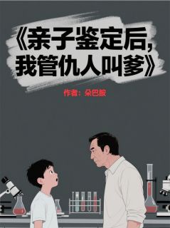 完整版亲子鉴定后，我管仇人叫爹陆闻渊陆子墨江海山小说免费在线阅读-欧迈阅读网