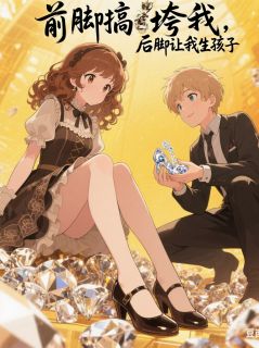 前脚搞垮我，后脚让我给他生孩子by万刀乐