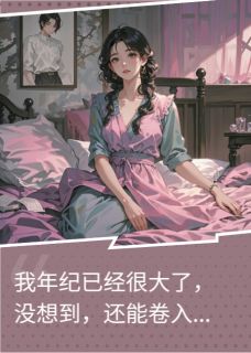 爆款小说由作者风中摇曳的小菊花所创作的绝嗣的他，只是我报仇的工具在线阅读