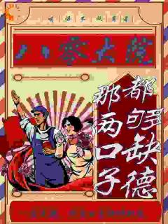 【八零大院：那两口子都够缺德】小说在线阅读-八零大院：那两口子都够缺德免费版目录阅读全文-欧迈阅读网