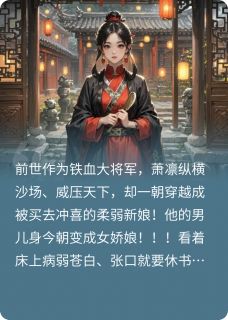 穿成冲喜新娘后她拳打病娇夫君(新书)大结局在线阅读-欧迈阅读网