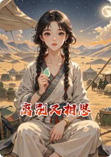 离别又相思抖音全本小说李漠北赵北抖音免费章节阅读