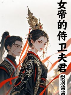 萧烬凤栖桐谢玉衡完整版昭阳殿：女帝的侍卫夫君全文最新阅读