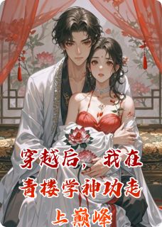 强烈推荐穿越后，我在青楼学神功走上巅峰沈砚秋柳如烟在线阅读