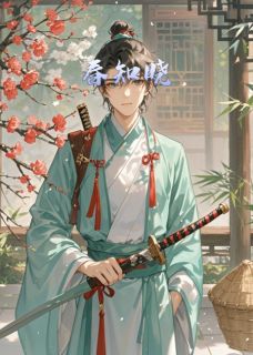 热门推荐春知晓by我不是八戒啊小说正版在线