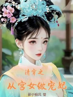 青黛康熙小说抖音热文清穿之从宫女做宠妃完结版-欧迈阅读网