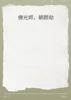 老书虫力荐佛光烬，朝颜劫免费无弹窗阅读