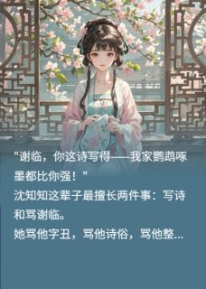 【知知不肯说】主角(沈知知谢临)在线阅读-欧迈阅读网