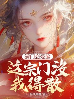 满门恋爱脑,这宗门没我得散免费阅读全文,主角楚今溪林沐枫小说完整版-欧迈阅读网