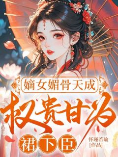 嫡女媚骨天成，权贵甘为裙下臣全集小说_楚明烟君北冥完结版阅读