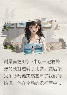 你替她庆生时你死对头在向我表白by凛弋壹小说完结版在线阅读