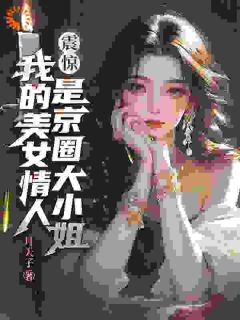 高阳周念薇是哪本小说主角 京圈大小姐倾心他？玄门少主赢麻了免费全章节阅读