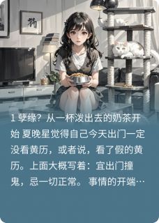 【抖音热推】夏晚星江辰全文在线阅读-我的奇葩男友是只猫全章节目录