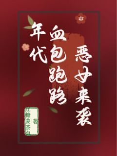 老书虫书荒推荐年代文里:血包跑路,恶女来袭txt小说阅读