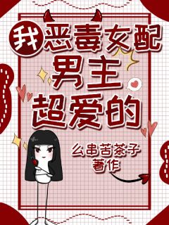 快手热文我,恶毒女配,男主超爱的叶婉婉程野小说推荐