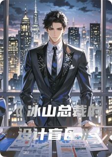 主角是林薇陆沉李梅的小说冰山总裁的设计盲区最完整版热门连载